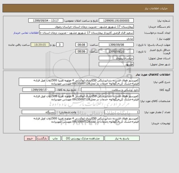 استعلام کمپرسور هوای فشرده دندانپزشکی 250لیتری اپوکسی 4 موتوره تقریبا 1500وات اویل فری+ فیلتر+خشک کن+رگولاتو+ خدمات در محل09155097128 مهندس مهدیزاده