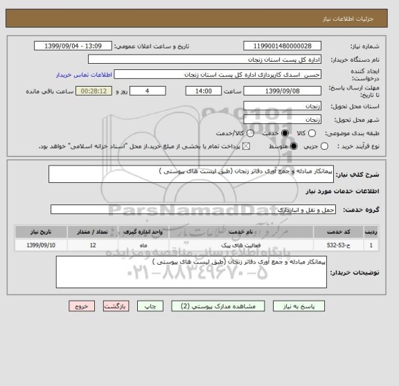 استعلام پیمانکار مبادله و جمع آوری دفاتر زنجان (طبق لیست های پیوستی )