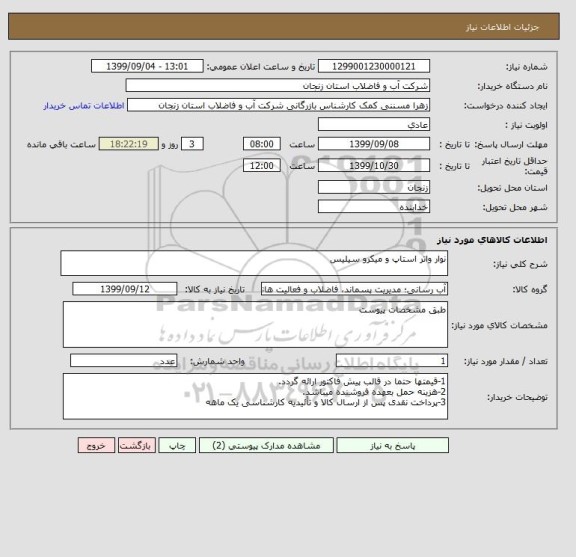 استعلام نوار واتر استاپ و میکرو سیلیس