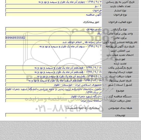 تکمیل ساختمان دانشکده تربیت بدنی و علوم ورزشی دانشگاه شهید چمران اهواز در سال ۱۳۹۹.