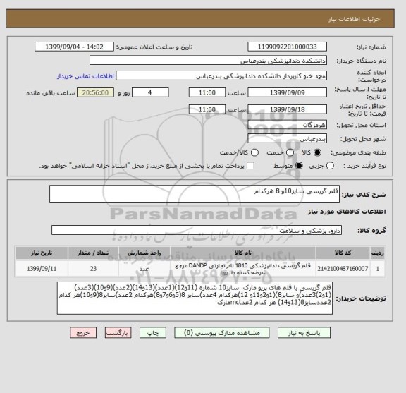 استعلام قلم گریسی سایز10و 8 هرکدام 