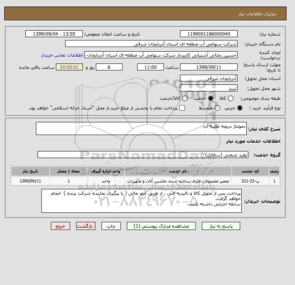 استعلام دمونتاژ دریچه تخلیه آب