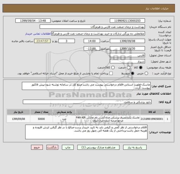 استعلام ماسک-اولویت استانی-اقلام درخواستی پیوست می باشد-مبلغ کل در سامانه نوشته شود-پیش فاکتور پیوست گردد.