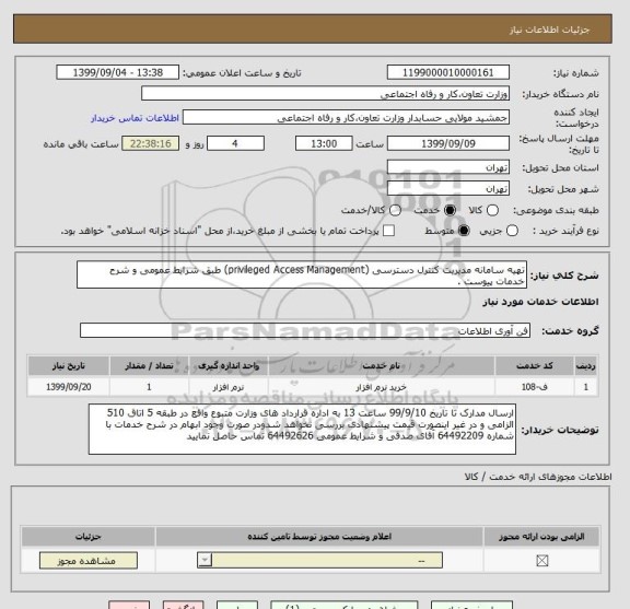 استعلام تهیه سامانه مدیریت کنترل دسترسی (privileged Access Management) طبق شرایط عمومی و شرح خدمات پیوست .