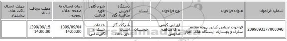 فراخوان ارزیابی کیفی پروژه مقاوم سازی و بهسازی ایستگاه های اهواز