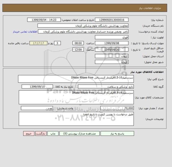 استعلام سرسمپلر10-0.5فیلتردار کریستالی DNase RNase Free