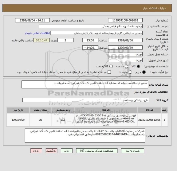 استعلام اسنیر نیت-20عدد-ایران کد مشابه است-فقط تامین کنندگان تهرانی پاسخگو باشند