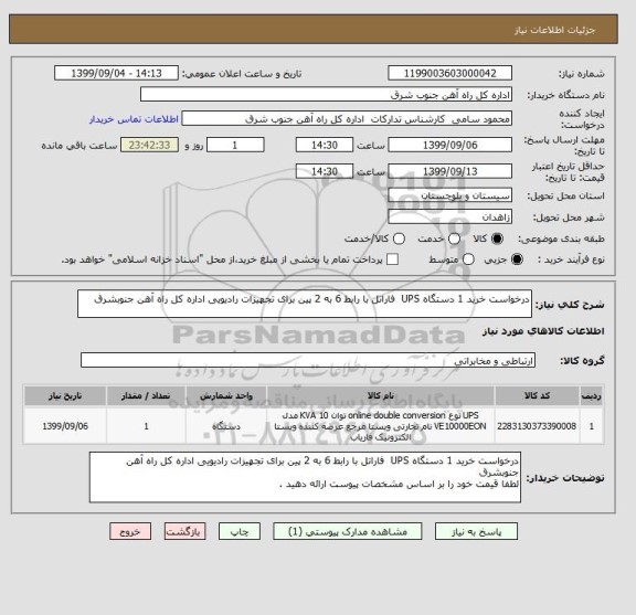 استعلام درخواست خرید 1 دستگاه UPS  فاراتل با رابط 6 به 2 پین برای تجهیزات رادیویی اداره کل راه آهن جنوبشرق