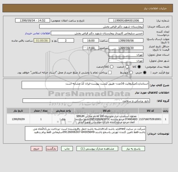 استعلام استاندارد1میکرولایت 16عدد- طیبق لیست پیوست-ایران کد مشابه است