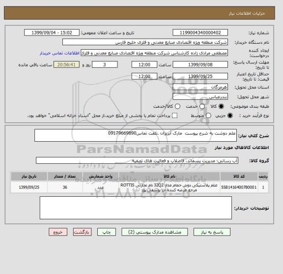 استعلام علم دوشت به شرح پیوست  مارک آبریزان .تلفت تماس09179669890