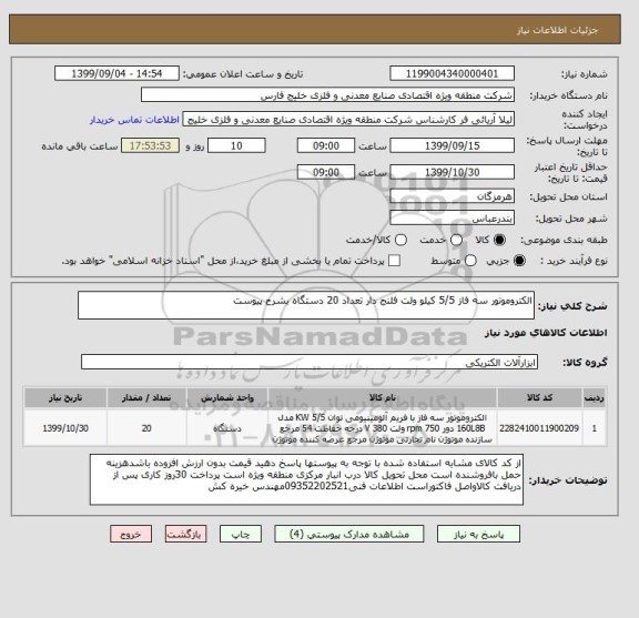 استعلام الکتروموتور سه فاز 5/5 کیلو ولت فلنج دار تعداد 20 دستگاه بشرح پیوست