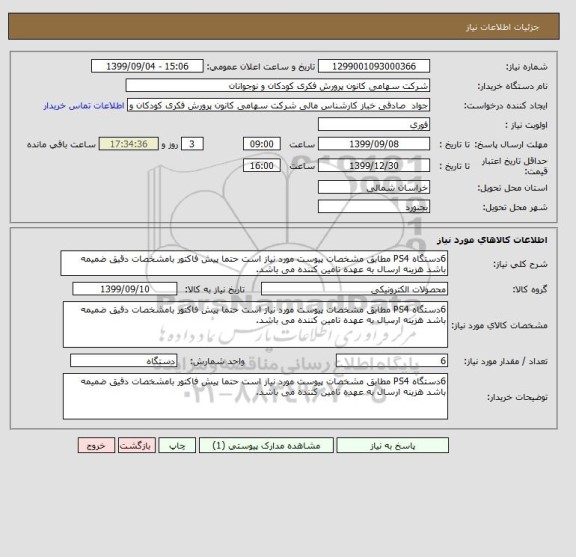 استعلام 6دستگاه PS4 مطابق مشخصات پیوست مورد نیاز است حتما پیش فاکتور بامشخصات دقیق ضمیمه باشد هزینه ارسال به عهده تامین کننده می باشد.