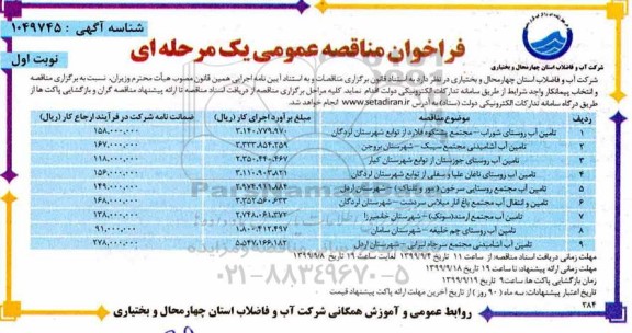 فراخوان مناقصه تامین آب روستای ....