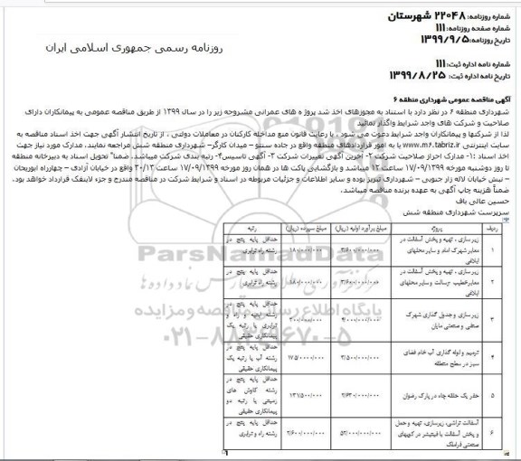 مناقصه ,مناقصه زیرسازی، تهیه و پخش آسفالت در معابر و ...