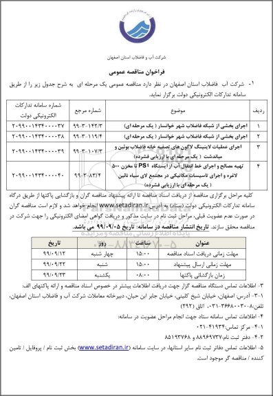 فراخوان مناقصه اجرای بخشی از شبکه فاضلاب شهر