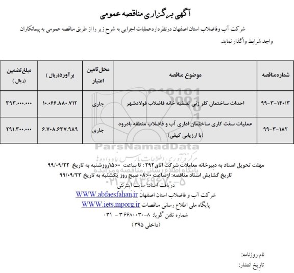 مناقصه ،مناقصه احداث ساختمان کلرزنی تصفیه خانه فاضلاب  و....