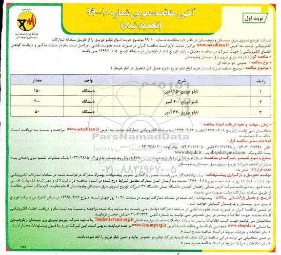 تجدید مناقصه خرید تابلو توزیع 