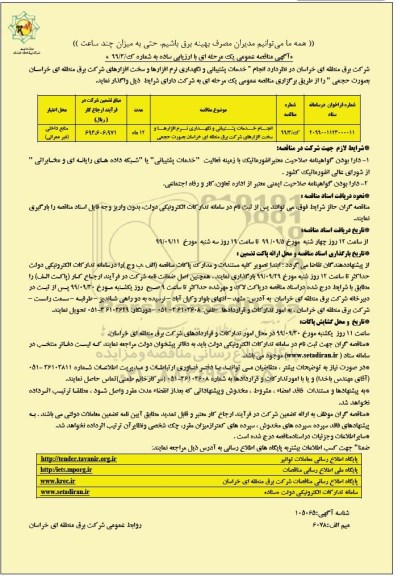 مناقصه، مناقصه انجام خدمات پشتیبانی و نگهداری نرم افزارها و سخت افزارهای شرکت 