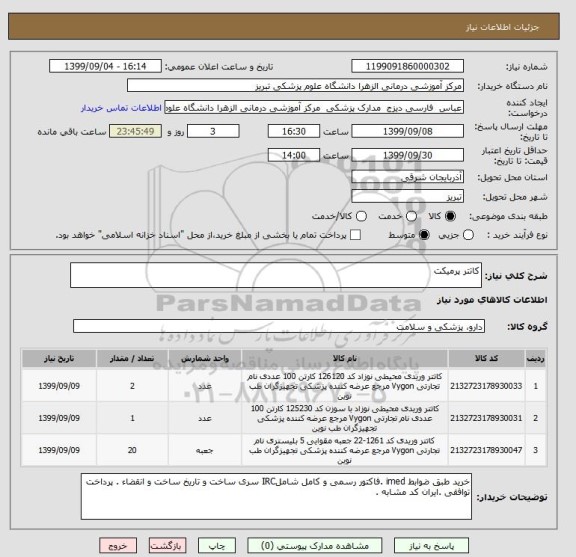 استعلام کاتتر پرمیکت 