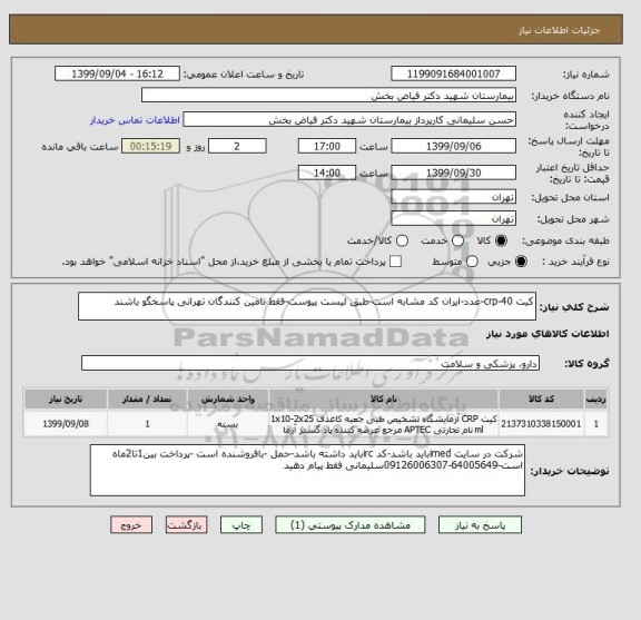 استعلام کیت crp-40-عدد-ایران کد مشابه است-طبق لیست پیوست-فقط تامین کنندگان تهرانی پاسخگو باشند