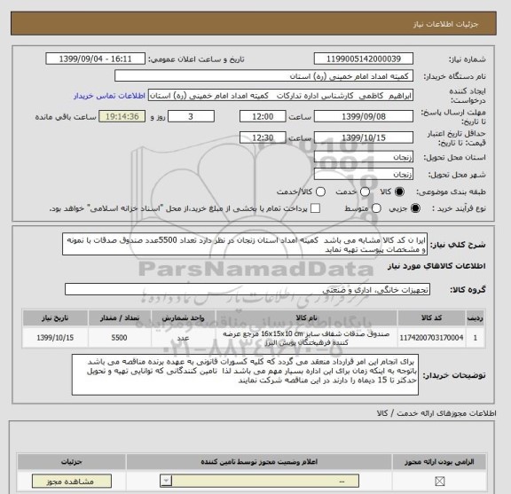 استعلام ایرا ن کد کالا مشابه می باشد  کمیته امداد استان زنجان در نظر دارد تعداد 5500عدد صندوق صدقات با نمونه و مشخصات پیوست تهیه نماید