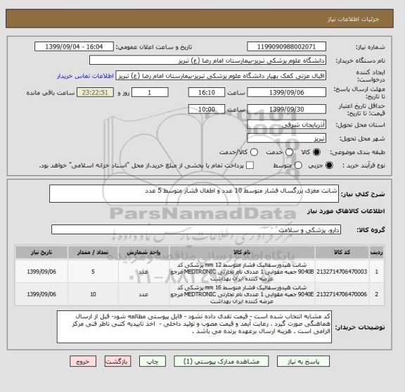 استعلام شانت مغزی بزرگسال فشار متوسط 10 عدد و اطفال فشار متوسط 5 عدد