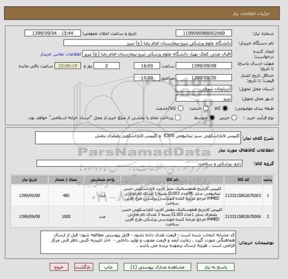 استعلام کلیپس لاپاراسکوپی سبز تیتانیومی lt300  و کلیپس لاپاراسکوپی پلیمری بنفش 