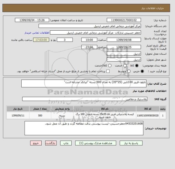 استعلام نایلون فریزر 100تایی (25*35) به تعداد 500 بسته "ایرانکد مشابه است"