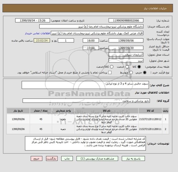 استعلام سوند حالبی سایز 4 و 3 از نوع ایرانی 