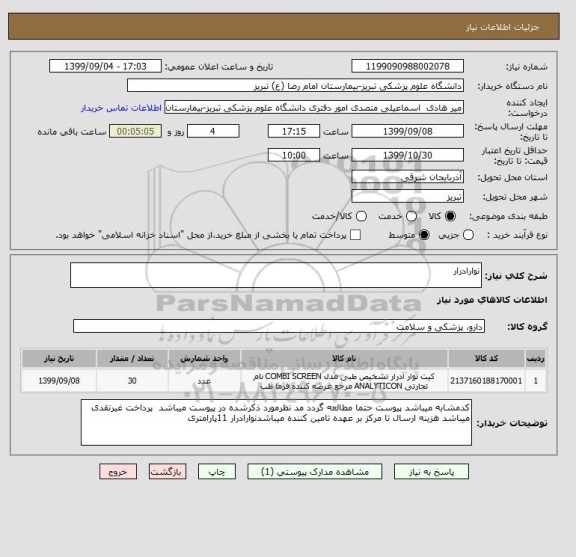 استعلام نوارادرار