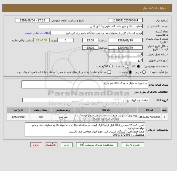 استعلام پرده ربرا به متراژ حدودی 460 متر مربع