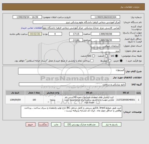 استعلام فیبرینوژن 