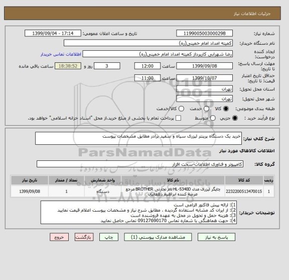 استعلام خرید یک دستگاه پرینتر لیزری سیاه و سفید برادر مطابق مشخصات پیوست