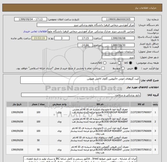 استعلام کیت گروهای خونی +آلبومین گاوی +انتی هیومن 