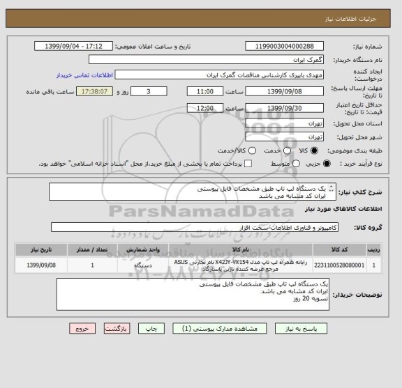 استعلام یک دستگاه لپ تاپ طبق مشخصات فایل پیوستی
ایران کد مشابه می باشد
