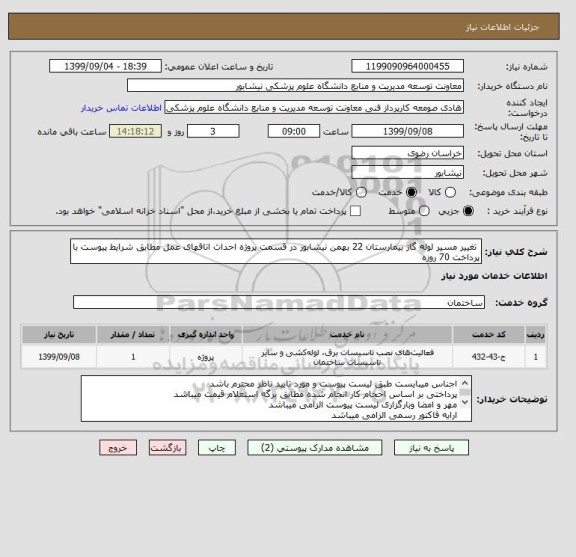 استعلام  تغییر مسیر لوله گاز بیمارستان 22 بهمن نیشابور در قسمت پروژه احداث اتاقهای عمل مطابق شرایط پیوست با پرداخت 70 روزه 