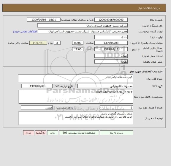 استعلام کیبرد دستگاه ایکس ری 