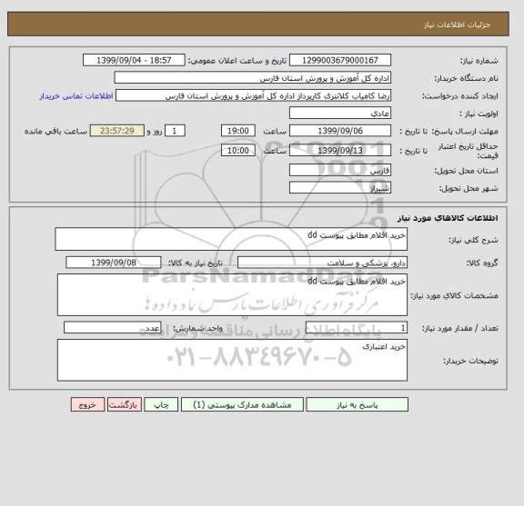 استعلام خرید اقلام مطابق پیوست dd