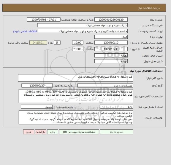 استعلام کت وشلوار به همراه شلواراضافه بامشخصات ذیل