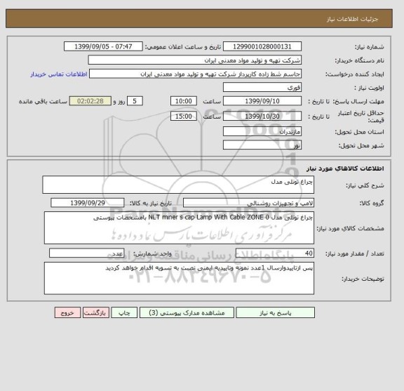 استعلام چراغ تونلی مدل 