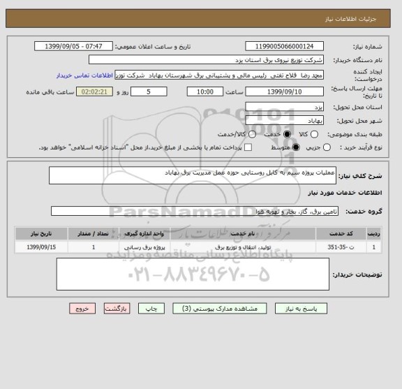 استعلام عملیات پروژه سیم به کابل روستایی حوزه عمل مدیریت برق بهاباد 