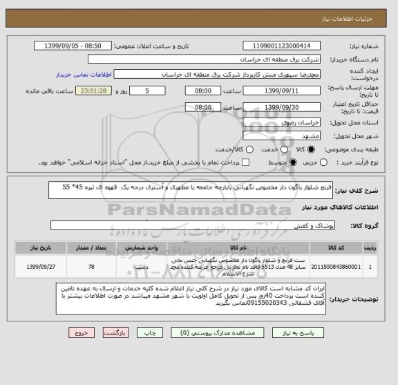 استعلام فرنج شلوار پاگون دار مخصوص نگهبانی باپارچه جامعه یا مطهری و آستری درجه یک  قهوه ای تیره 45* 55