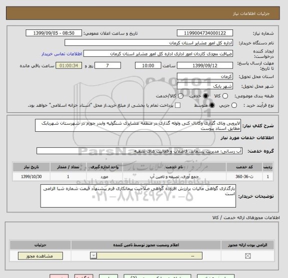 استعلام لایروبی ونای گذاری وکانال کنی ولوله گذاری در منطقه عشایری شنگوئیه وابدر جوزم در شهرستان شهربابک مطابق اسناد پیوست 