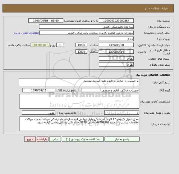 استعلام بر چسب زن حرارتی و اقلام طبق لیست پیوست