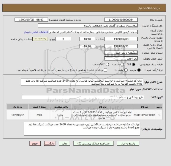 استعلام ایران کد مشابه میباشد درخواست ساکشن تیوپ طوسی به تعداد 2400 عدد میباشد شرکت ها باید عضو imed باشند وهزینه بار با شرکت برنده میباشد 