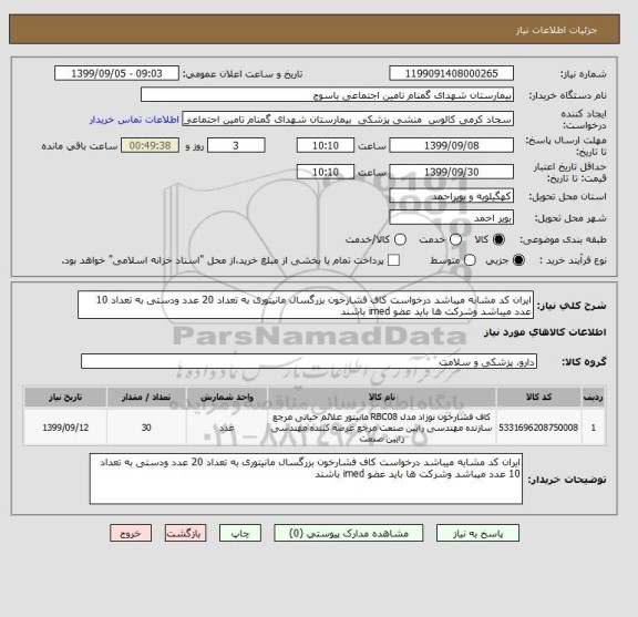 استعلام ایران کد مشابه میباشد درخواست کاف فشارخون بزرگسال مانیتوری به تعداد 20 عدد ودستی به تعداد 10 عدد میباشد وشرکت ها باید عضو imed باشند 