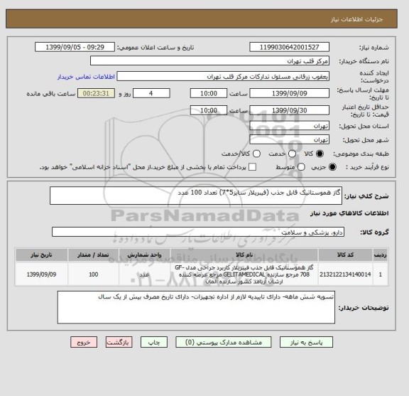 استعلام گاز هموستاتیک قابل جذب (فیبریلار سایز5*7) تعداد 100 عدد