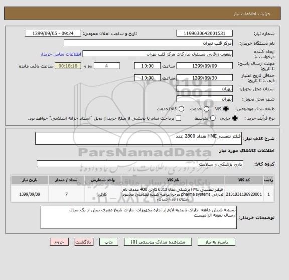 استعلام فیلتر تنفسیHME تعداد 2800 عدد