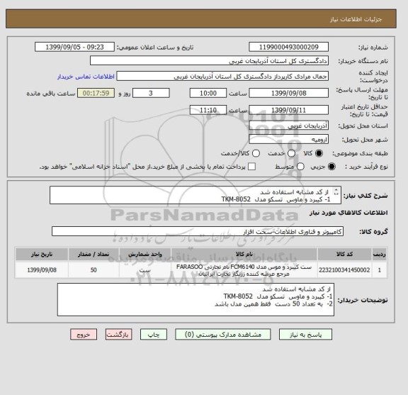 استعلام  از کد مشابه استفاده شد 
1- کیبرد و ماوس  تسکو مدل  TKM-8052 
2-  به تعداد 50 دست  فقط همین مدل باشد 