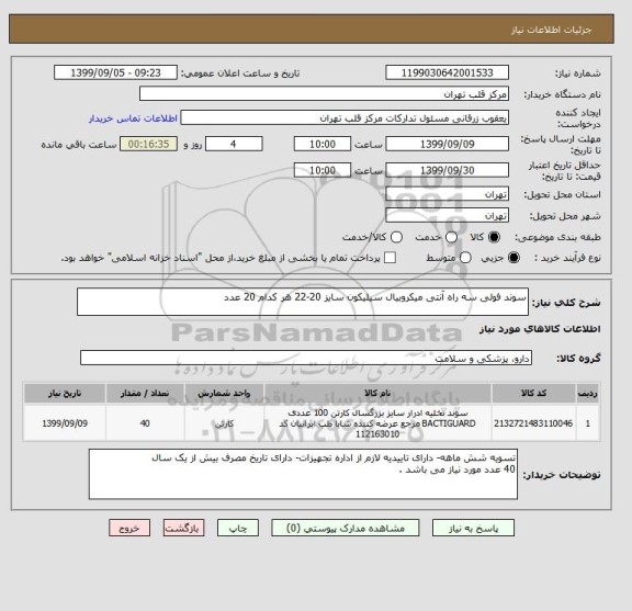 استعلام سوند فولی سه راه آنتی میکروبیال سیلیکون سایز 20-22 هر کدام 20 عدد